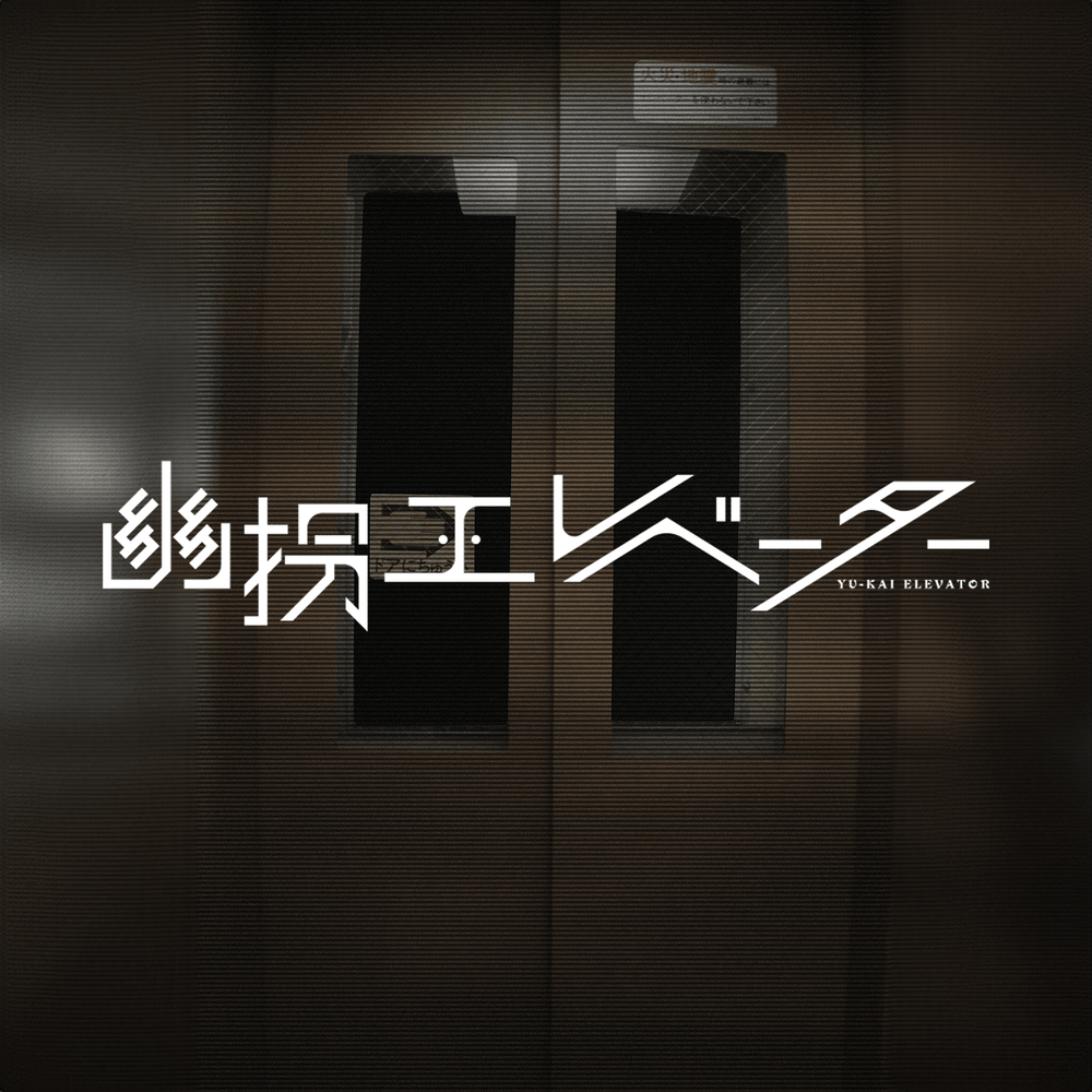 幽拐エレベーター