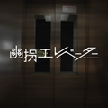 幽拐エレベーター