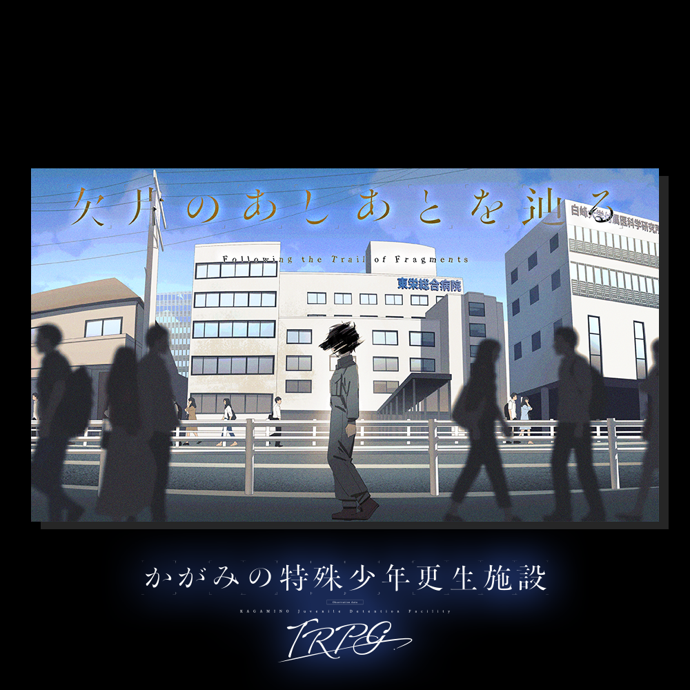かがみのTRPG：欠片のあしあとを辿る