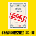 都市伝説解体・センター試験 認定証