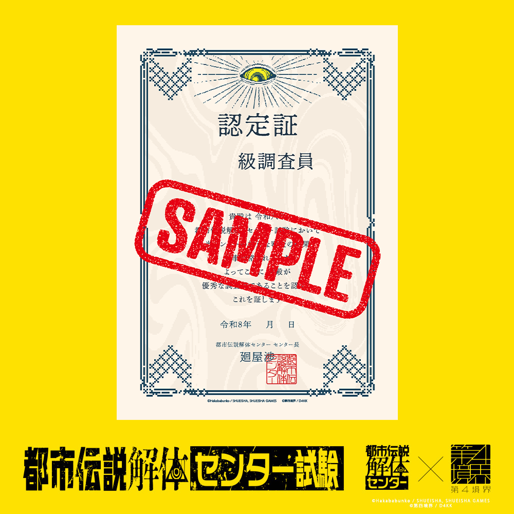 都市伝説解体・センター試験 合格者グッズ – 第四境界 - ARG Shop