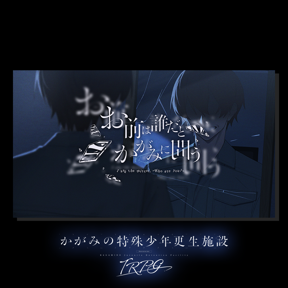 かがみのTRPG：お前は誰だとかがみに問う