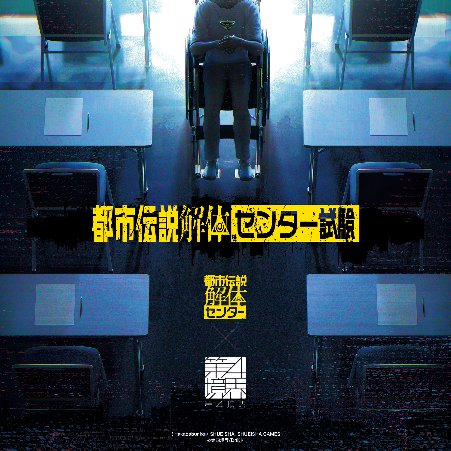 都市伝説解体・センター試験（東京 / 抽選）