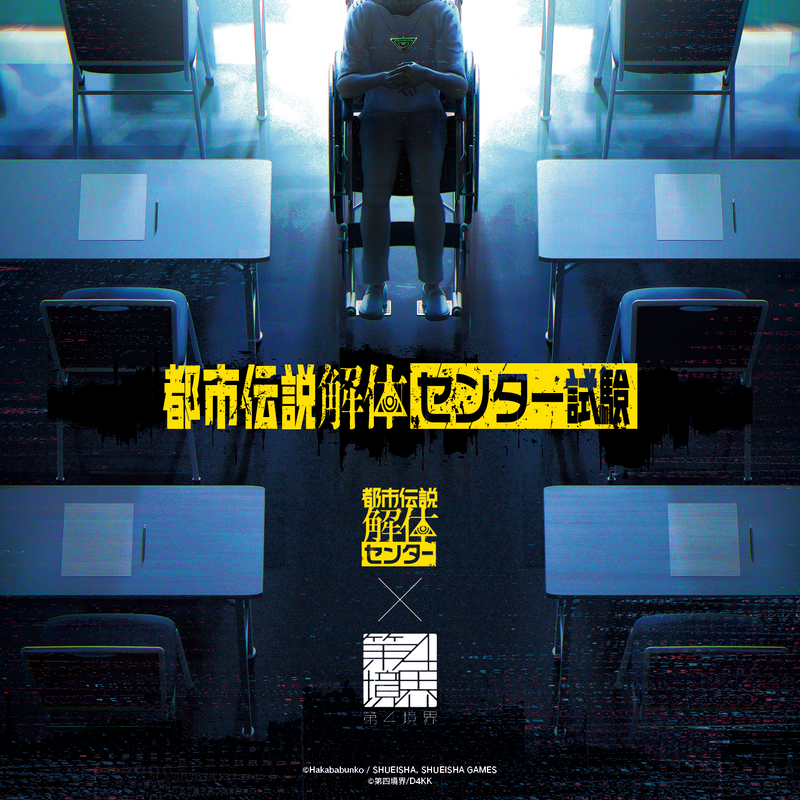 都市伝説解体・センター試験（大阪）