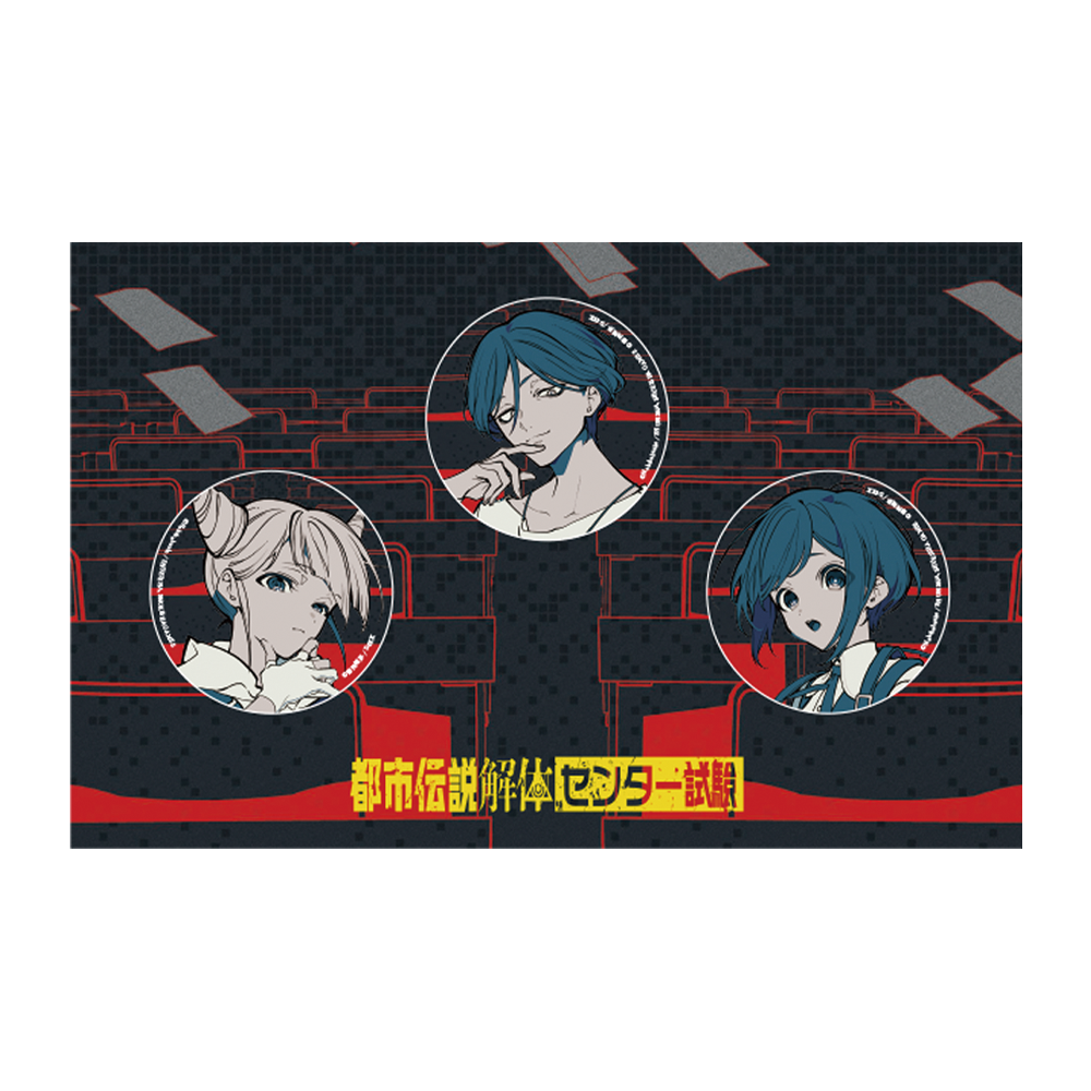 都市伝説解体・センター試験 缶バッジセット