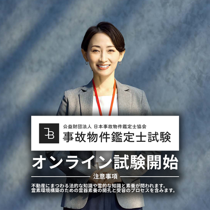 「事故物件鑑定士試験」2025年度オンライン受験（事前受付）