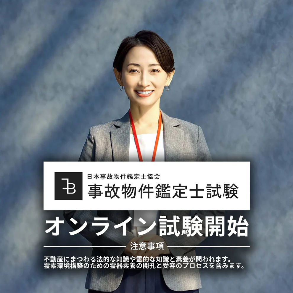 事故物件鑑定士試験