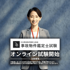 事故物件鑑定士試験