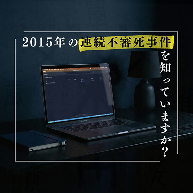 2015年の【連続不審死事件】を知っていますか？
