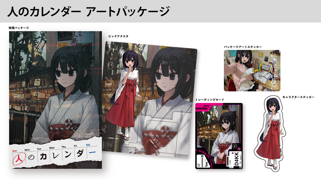 『人のカレンダー』アートパッケージ（川凪こよみアクスタ / トレカ / ステッカー）