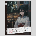 『人のカレンダー』アートパッケージ（川凪こよみアクスタ / トレカ / ステッカー）