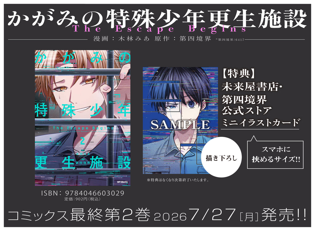かがみの特殊少年更生施設 The Escape Begins 2