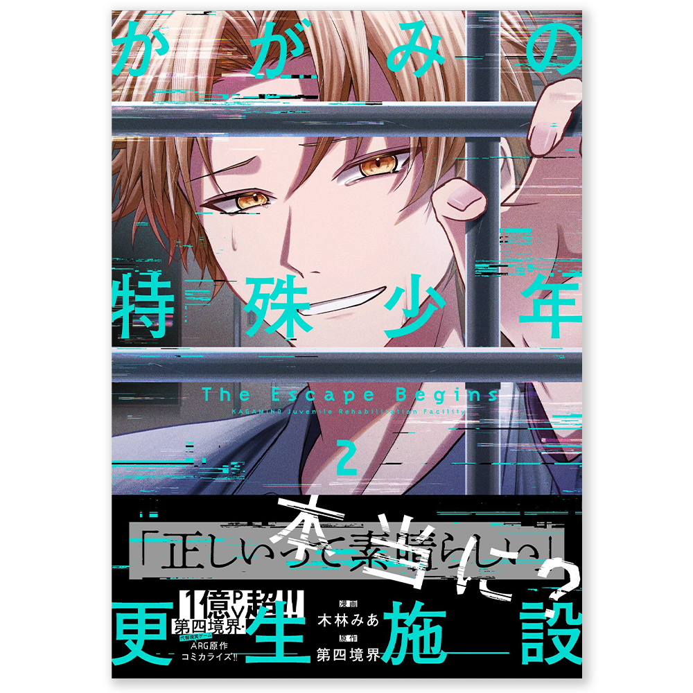 かがみの特殊少年更生施設 The Escape Begins 2
