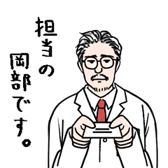 Dr.岡部LINEスタンプ