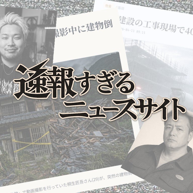 速報すぎるニュースサイト