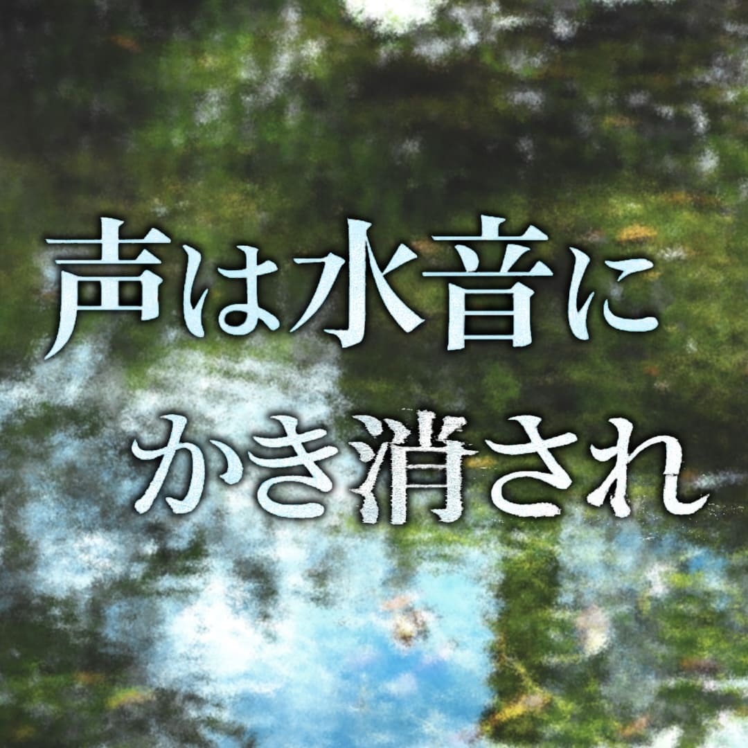 声は水音にかき消され