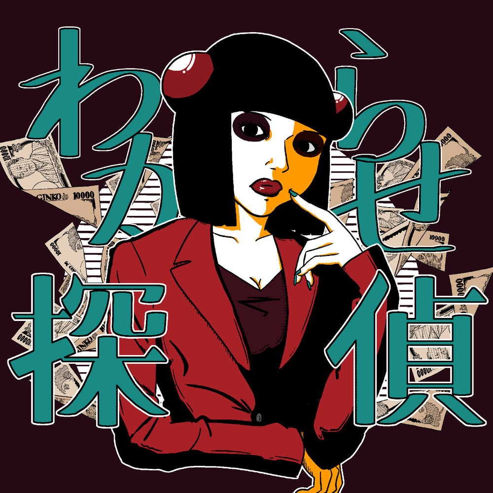わからせ探偵
