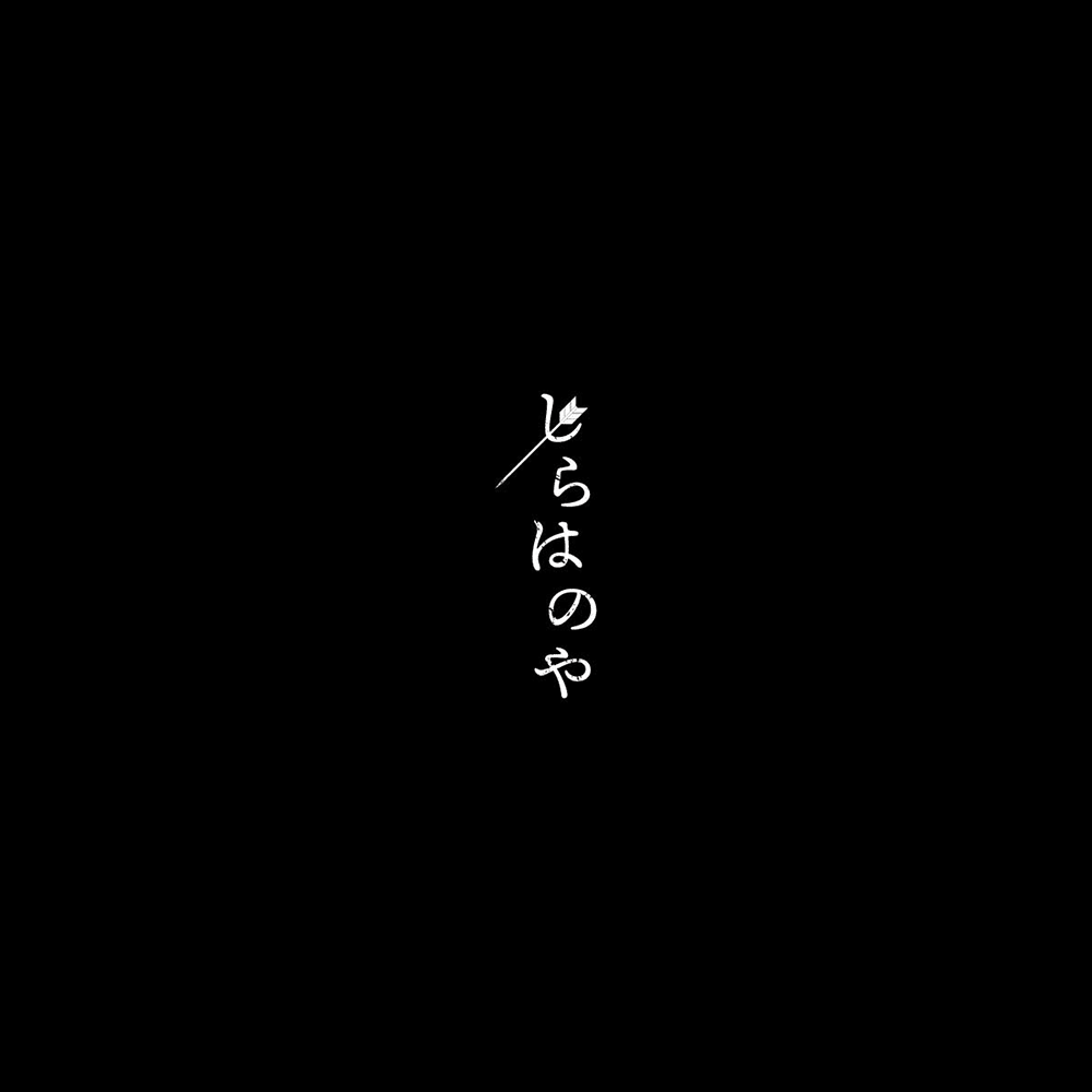 #しらはのや