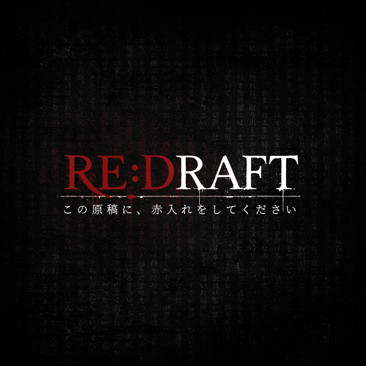 RE:DRAFT -この原稿に、赤入れをしてください-