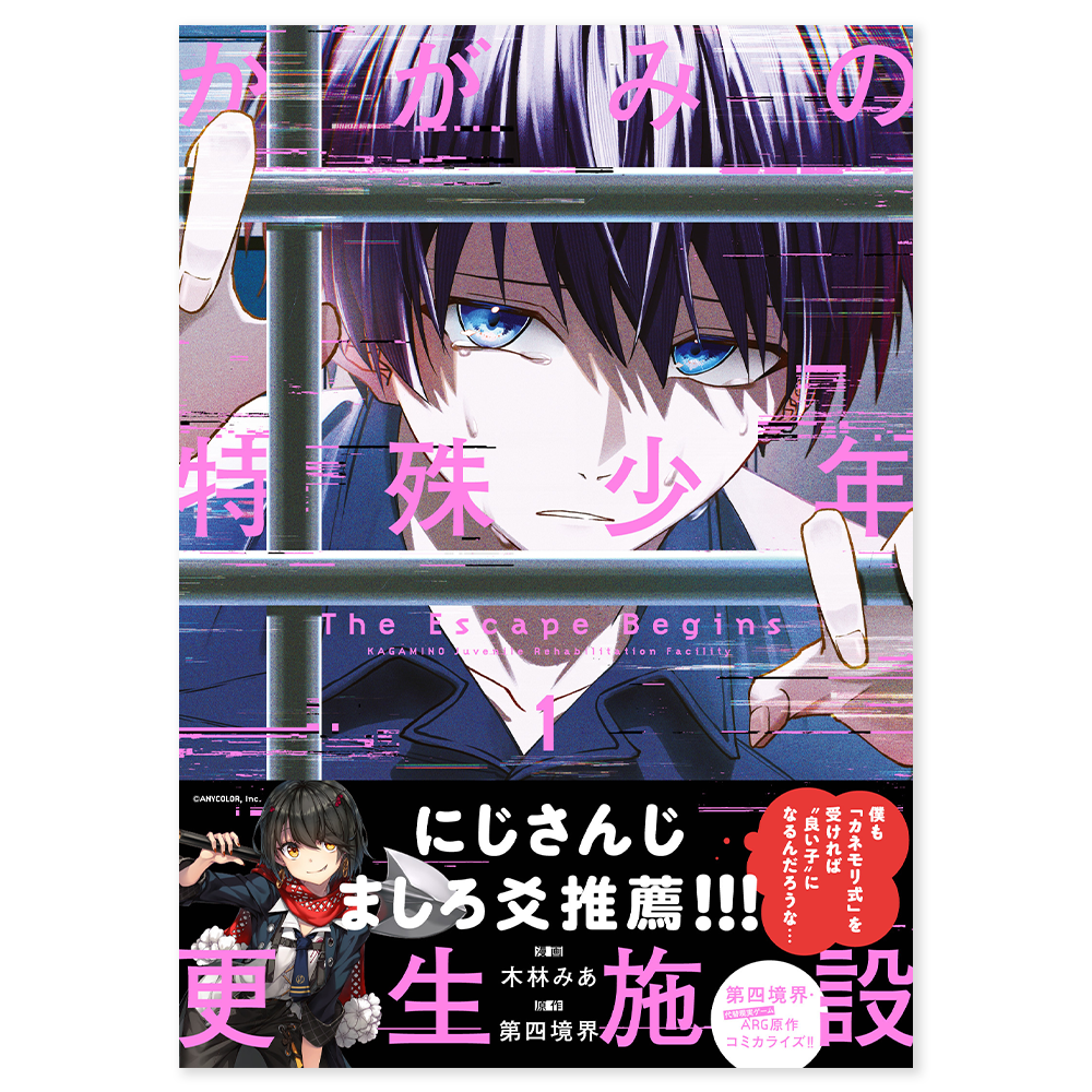 かがみの特殊少年更生施設 The Escape Begins 1