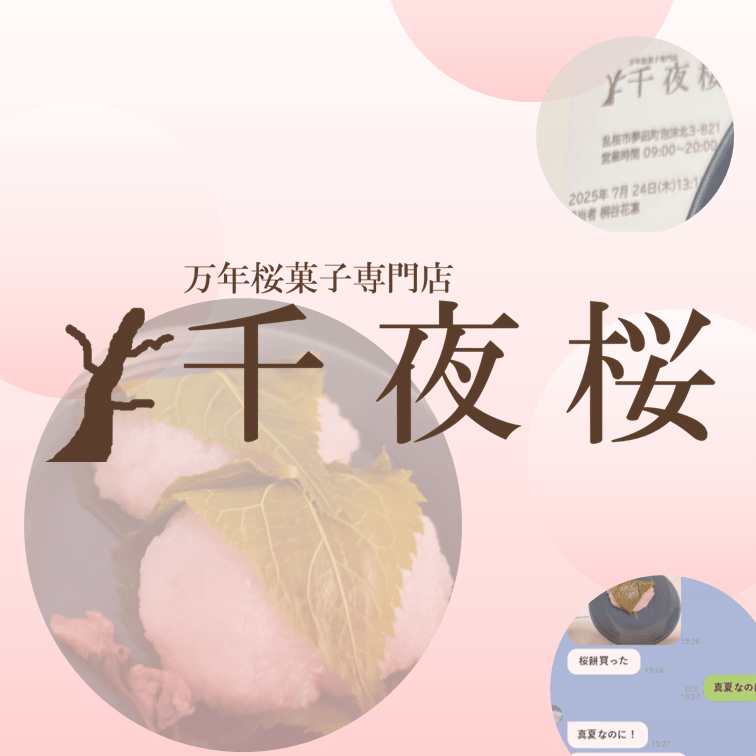 万年桜菓子専門店 千夜桜