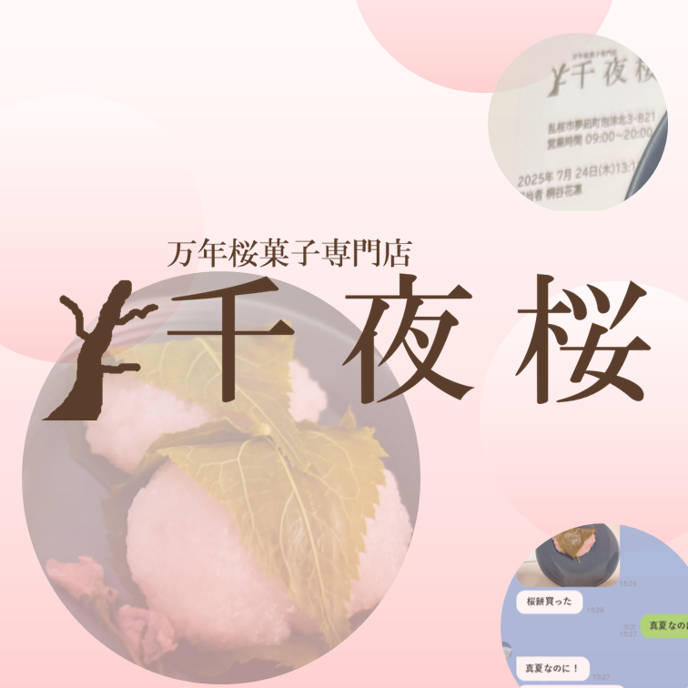 万年桜菓子専門店 千夜桜