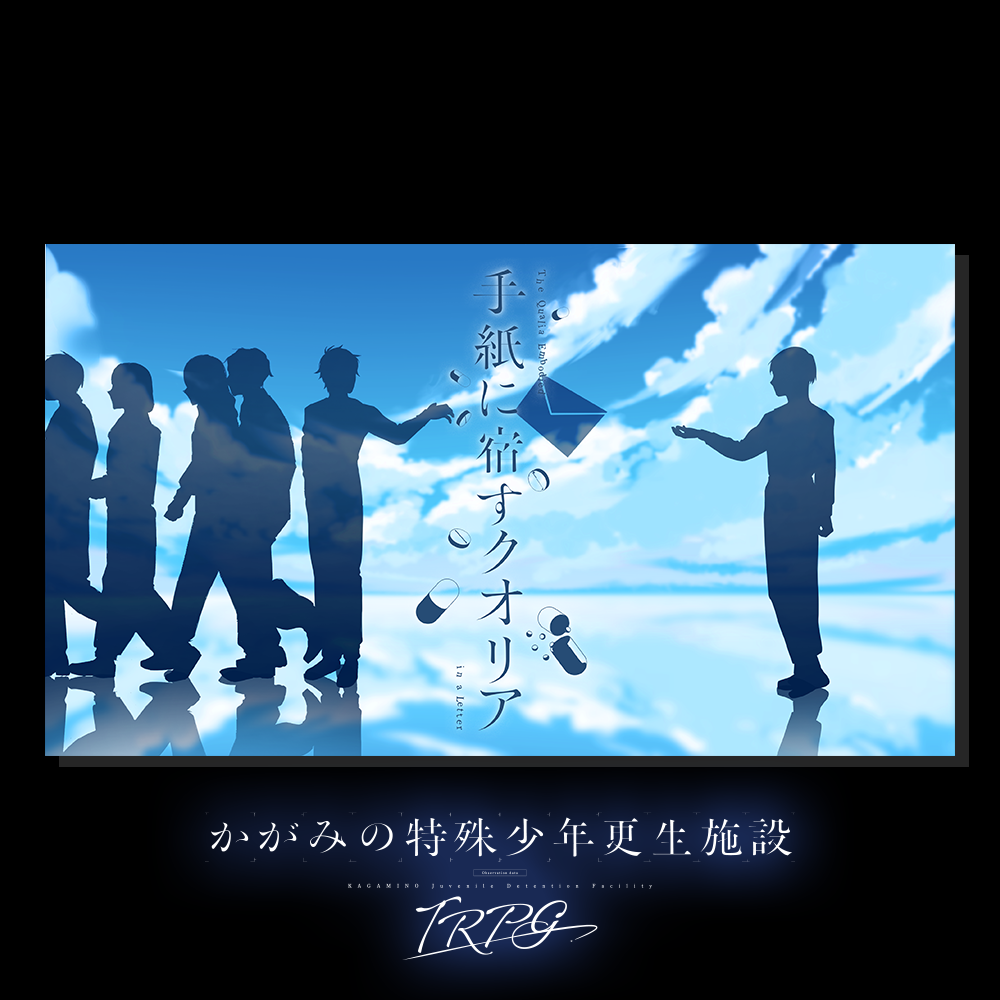 かがみのTRPG：手紙に宿すクオリア