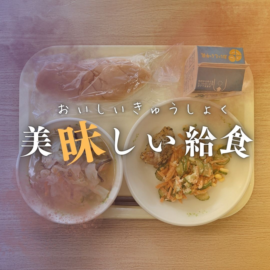 美昧しい給食