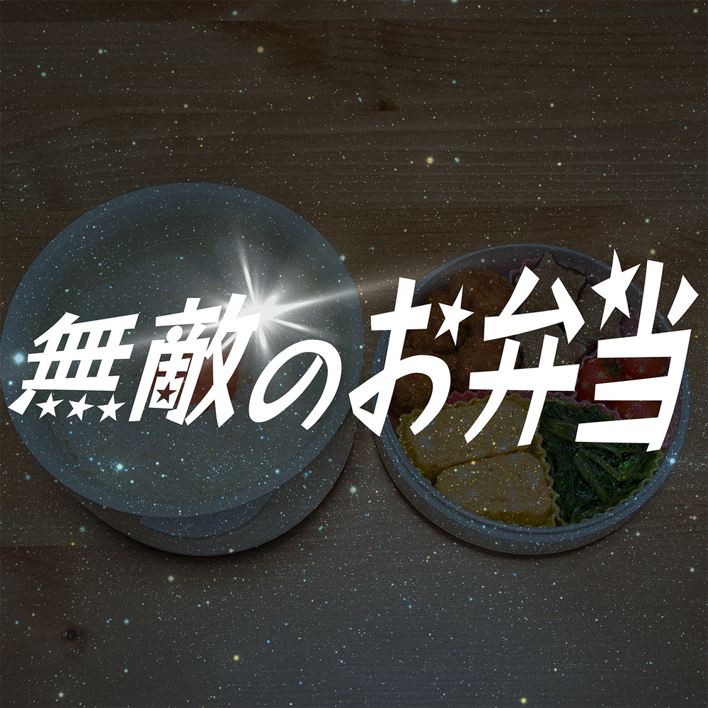 無敵のお弁当
