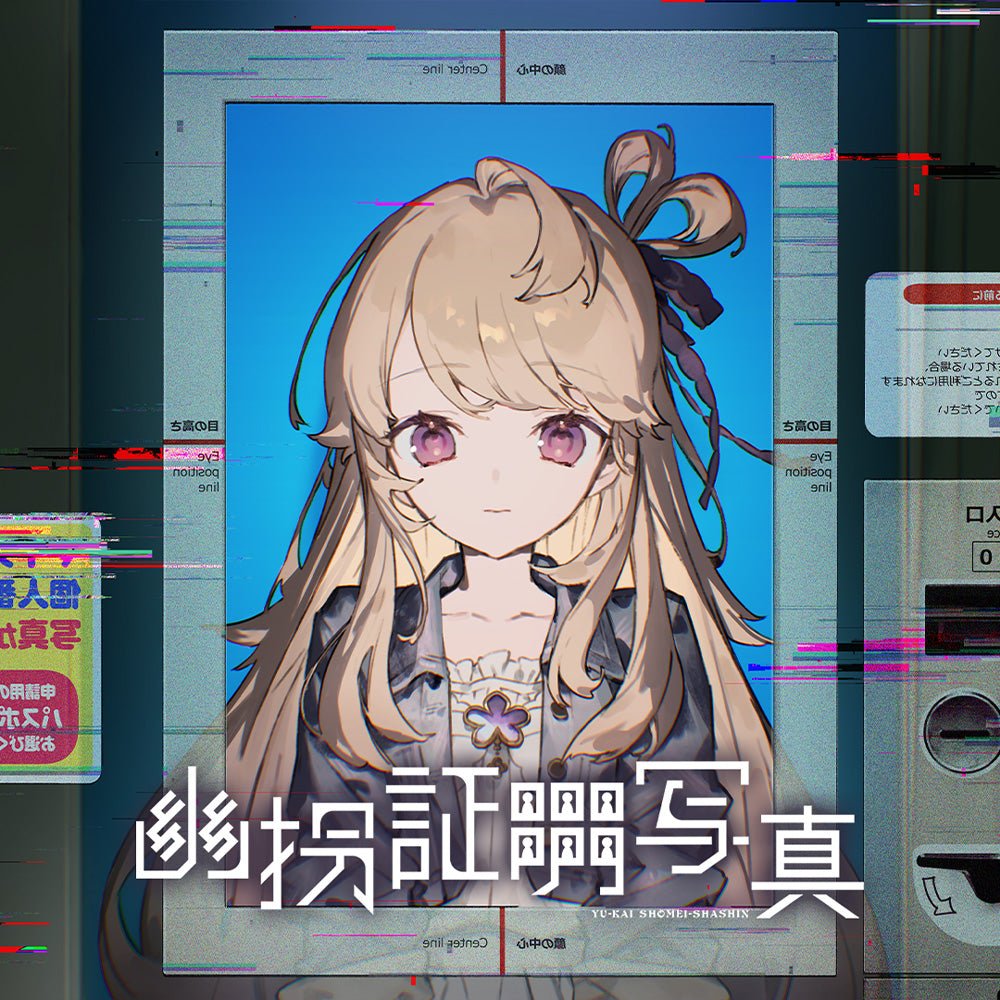 幽拐証明写真