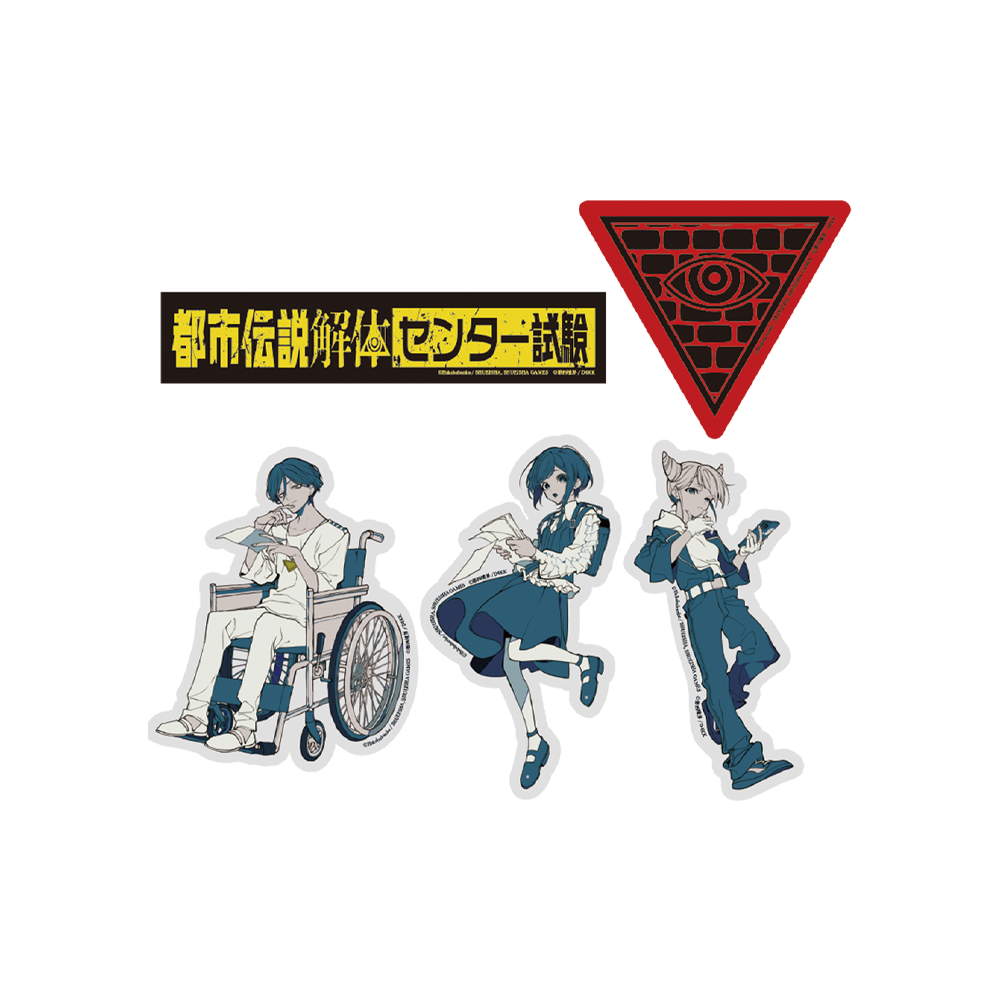 都市伝説解体・センター試験 ダイカットステッカーセット