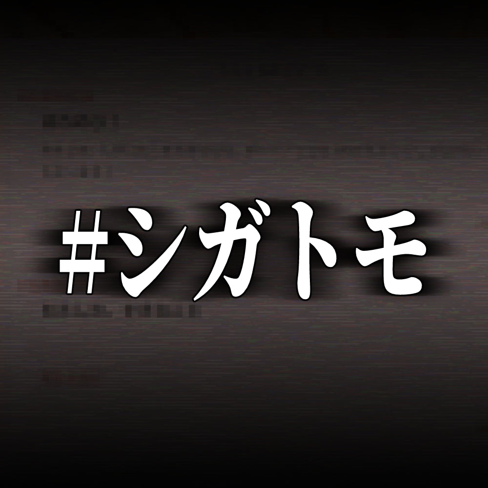 #シガトモ