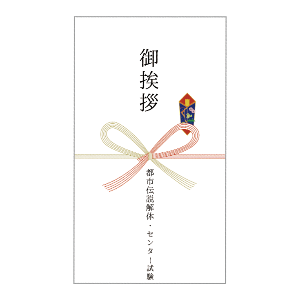 都市伝説解体・センター試験 粗品タオル