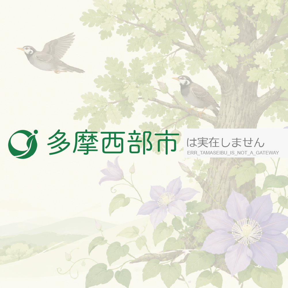 多摩西部市