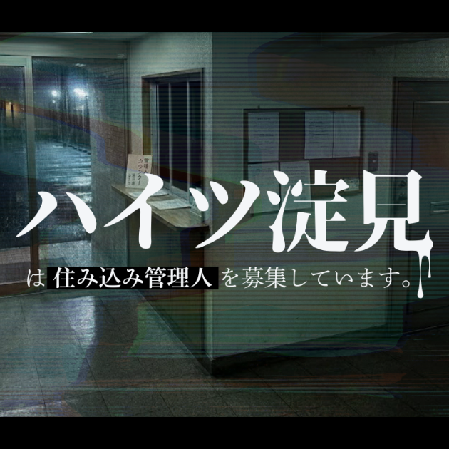 【ハイツ淀見】は住み込み管理人を募集しています。
