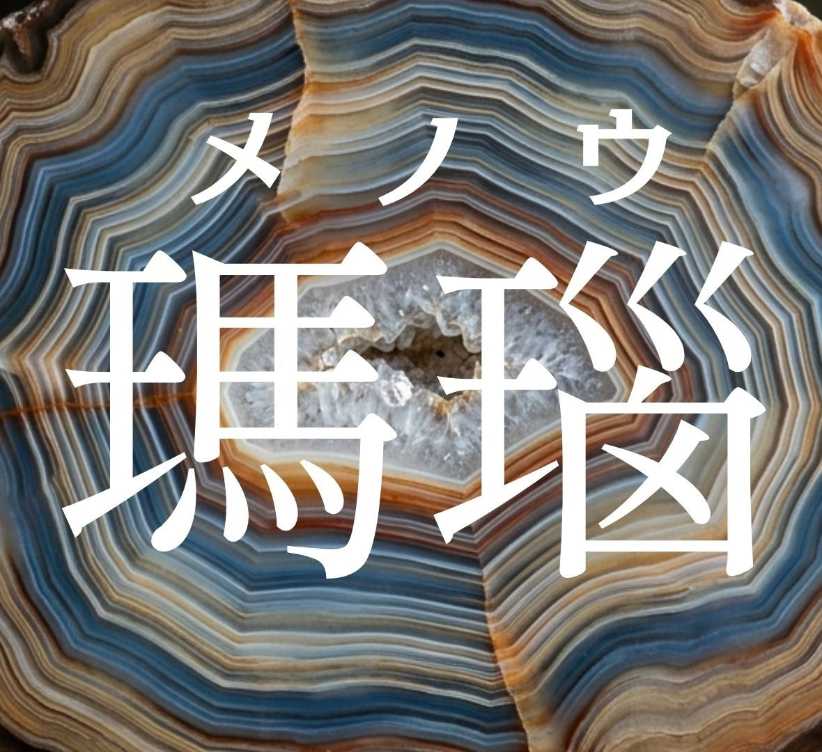 瑪瑙（メノウ）