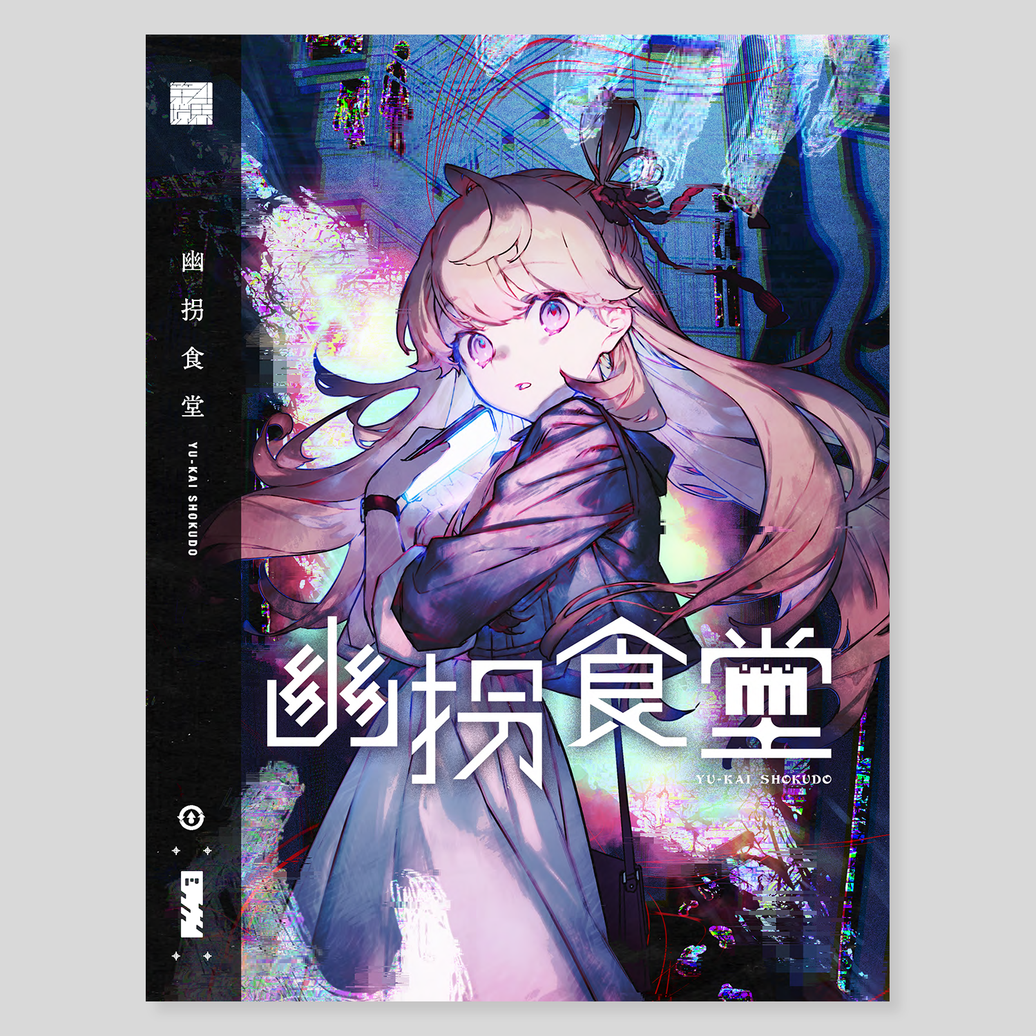 『幽拐食堂』アートパッケージ（橘つむぎアクスタ / トレカ / 料理用ピック）