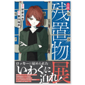 小説 残置物展