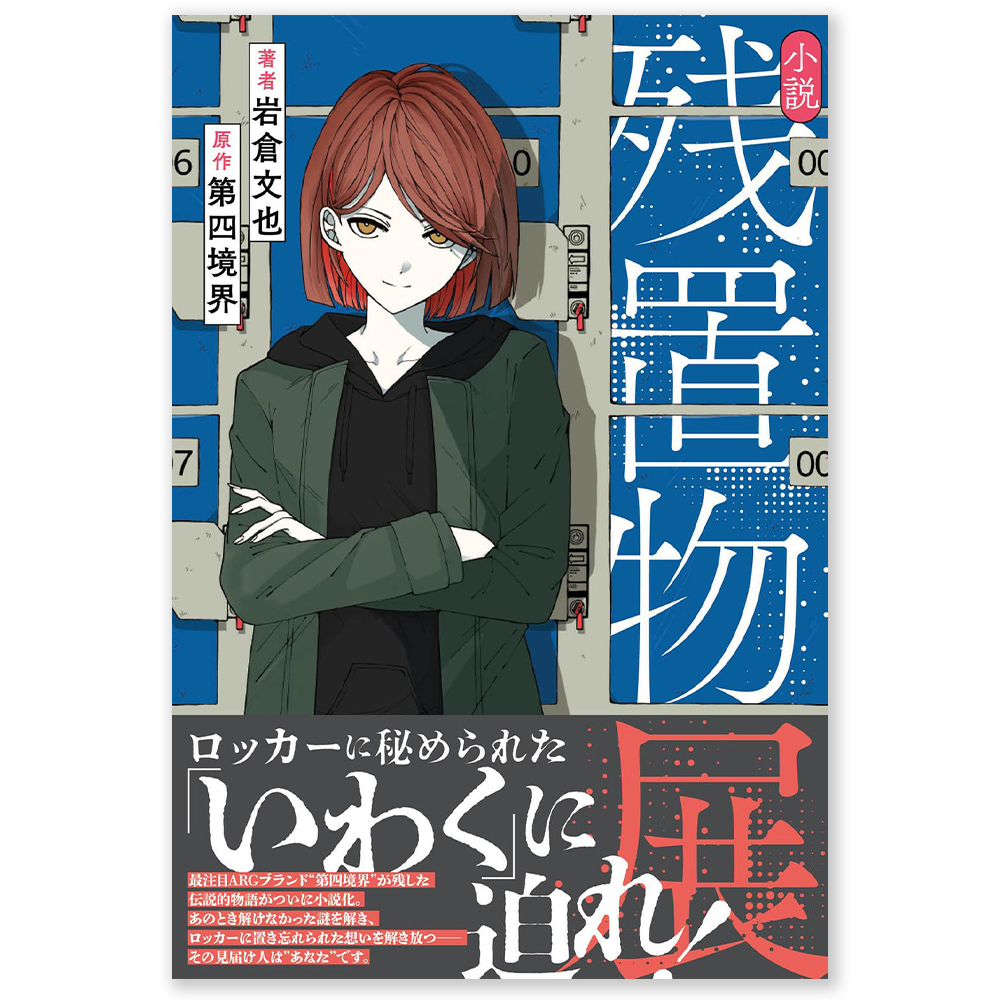 小説 残置物展