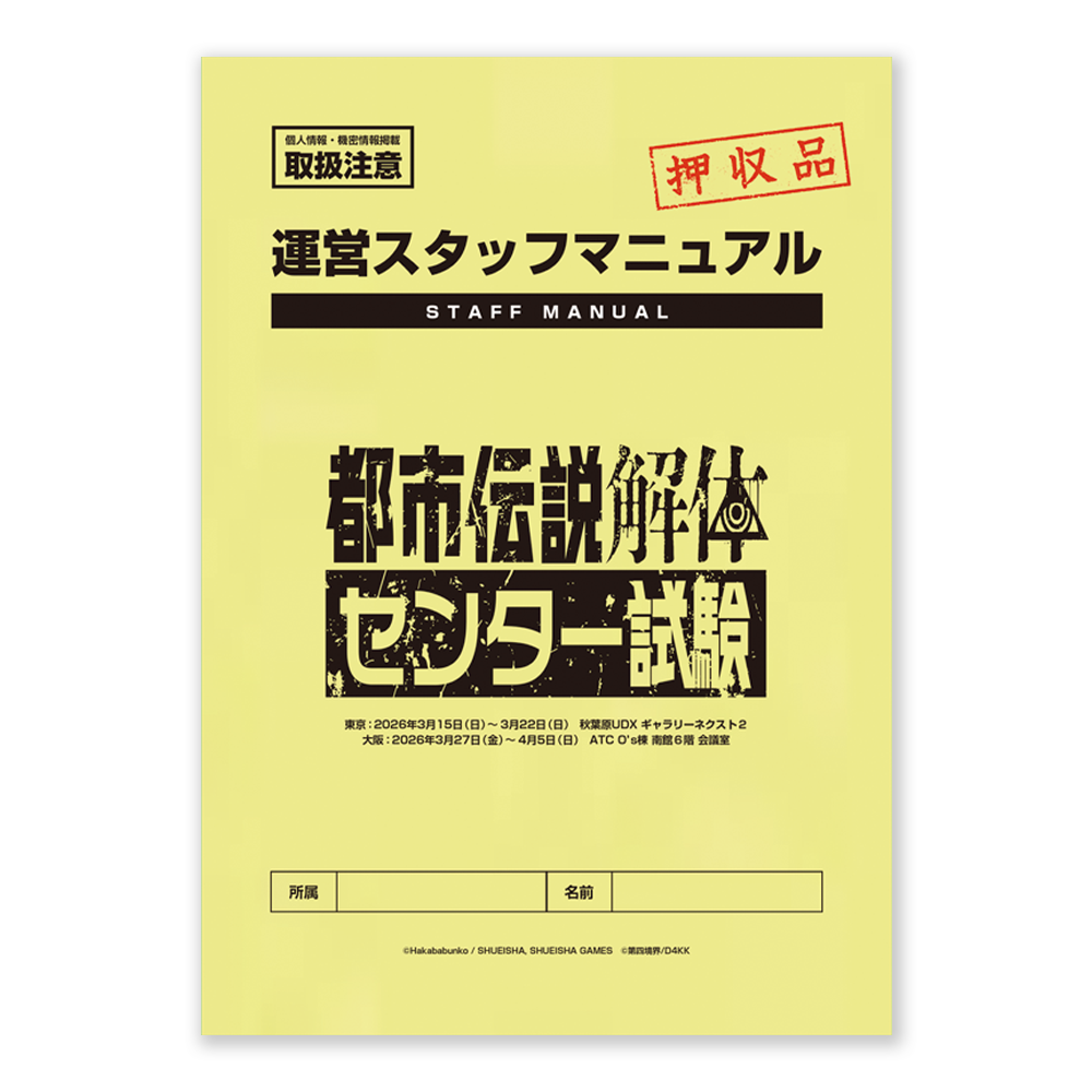 押収された運営マニュアル | 都市伝説解体・センター試験