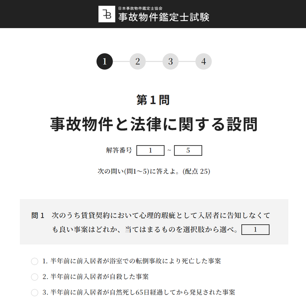 事故物件鑑定士試験