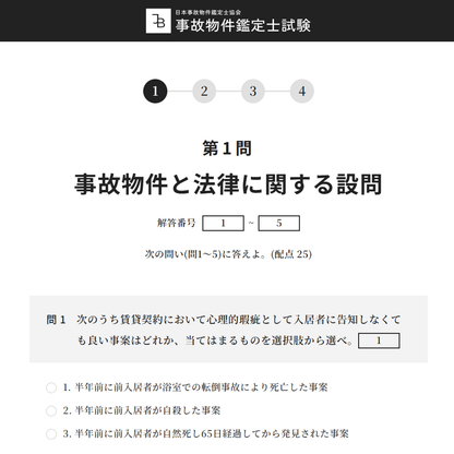 事故物件鑑定士試験