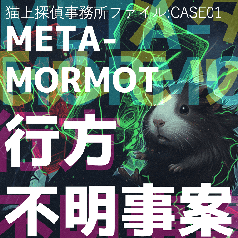 猫上探偵事務所ファイル CASE01:META-MORMOT行方不明事案