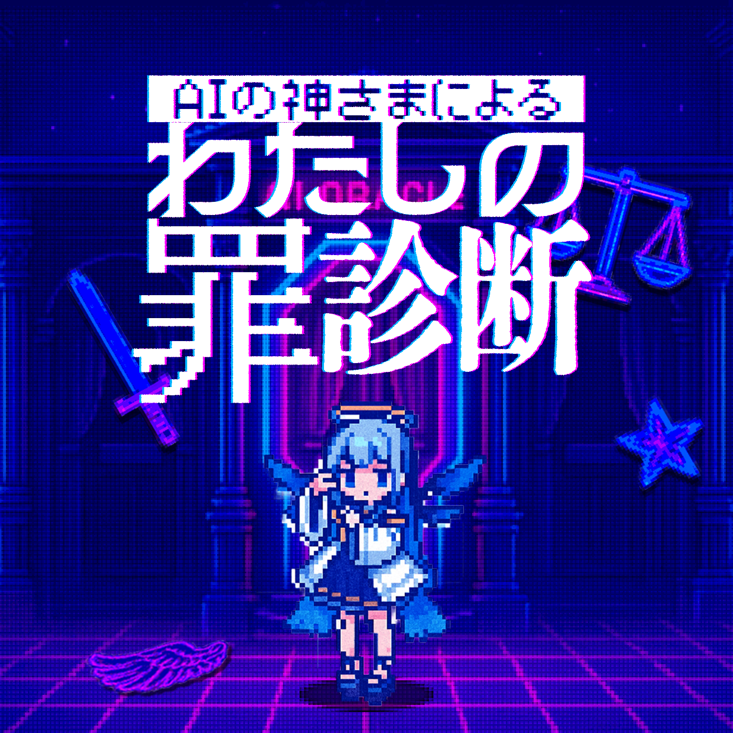 AIの神さまによる「わたしの罪診断」